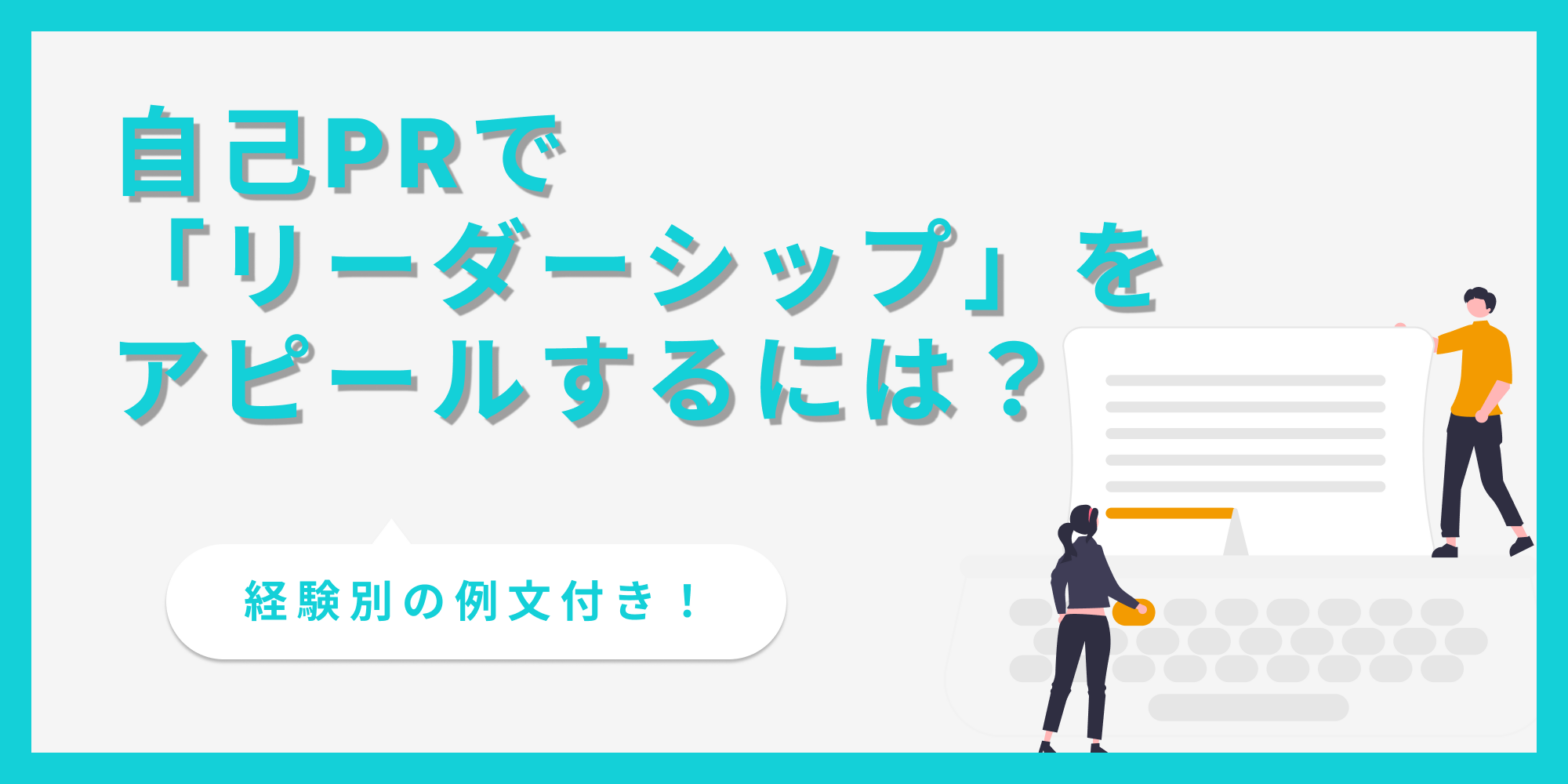 自己PRでリーダーシップをアピールする書き方と例文を紹介