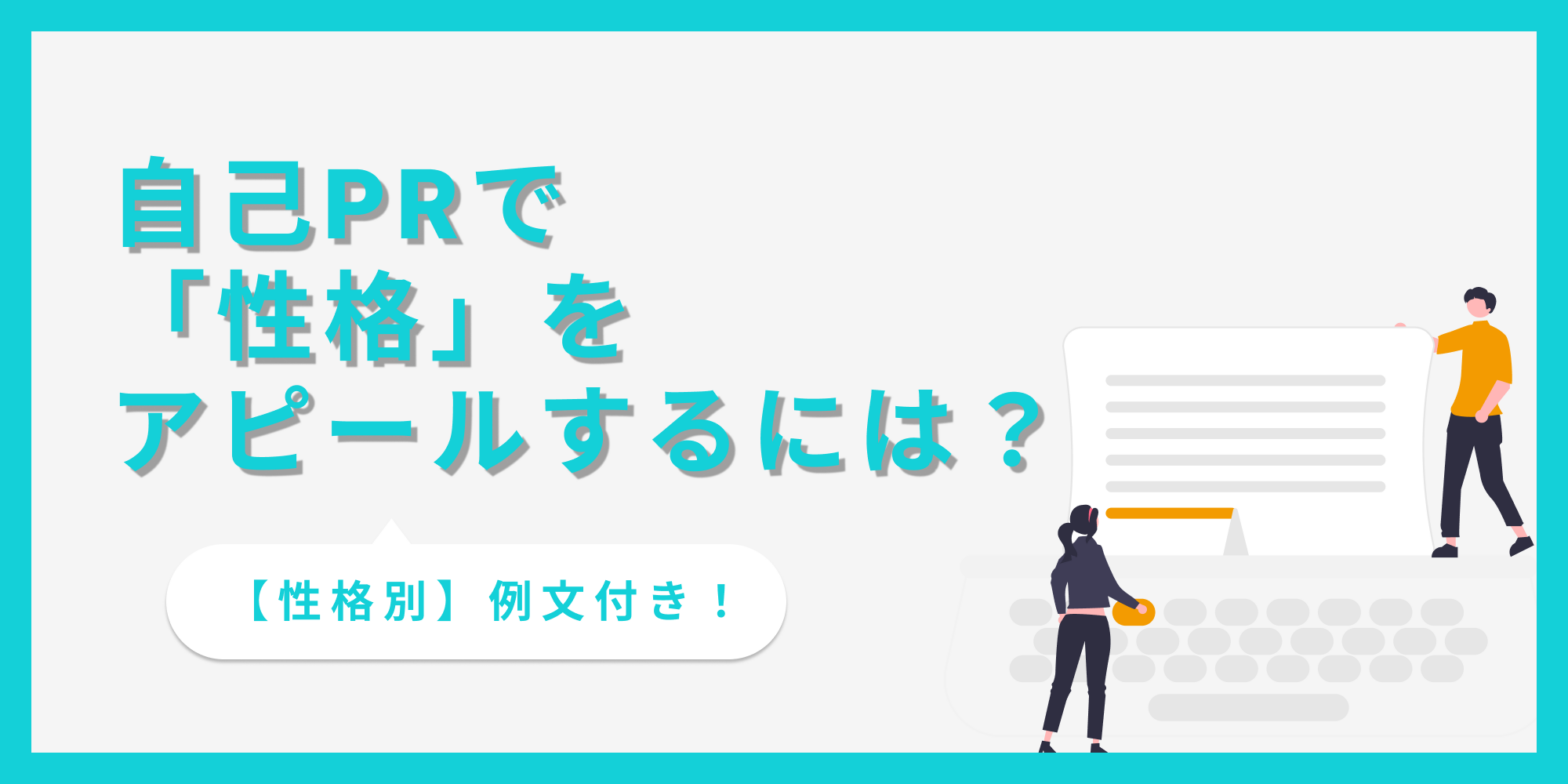 自己PRで「性格」をアピールするには？