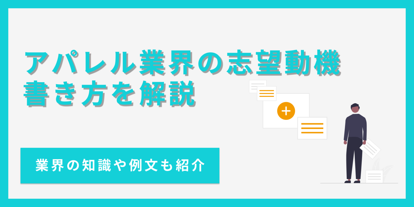 アパレル業界の志望動機の書き方を、業界の基礎知識や例文とあわせて紹介