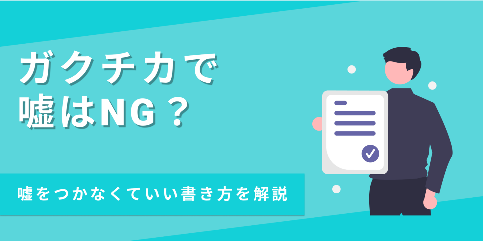 ガクチカに嘘を書くのがNGな理由や、嘘をつかなくても効果的に見せる書き方を解説