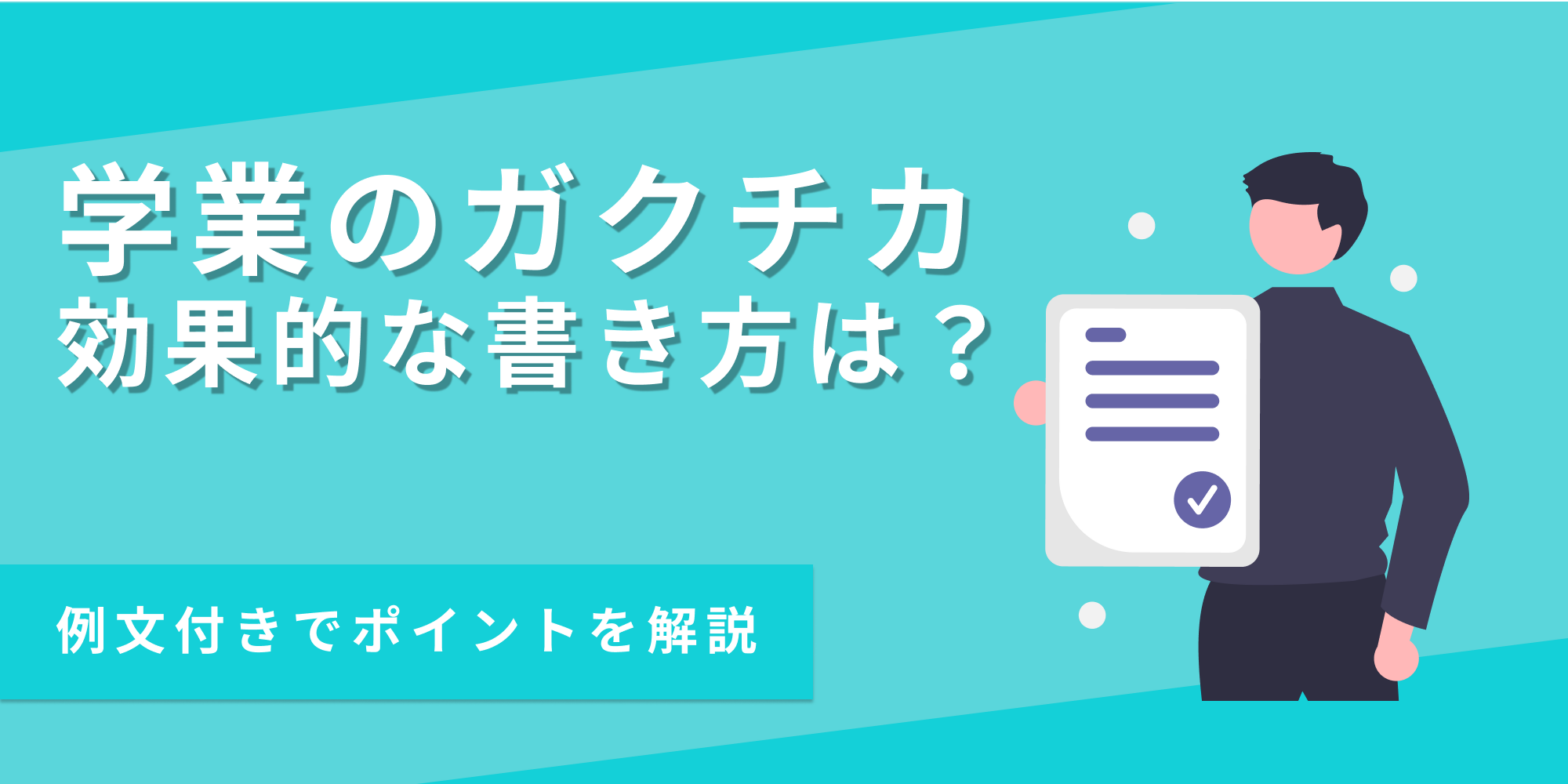 学業についてのガクチカを書くポイントを例文付きで解説