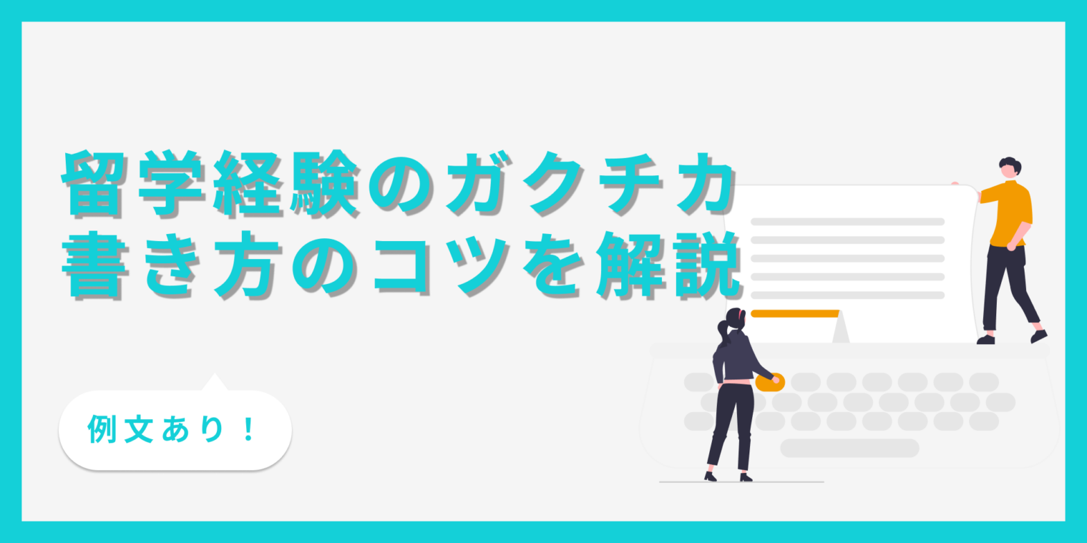 ガクチカで留学経験をアピールする時の書き方の基本やコツを、例文とあわせて紹介