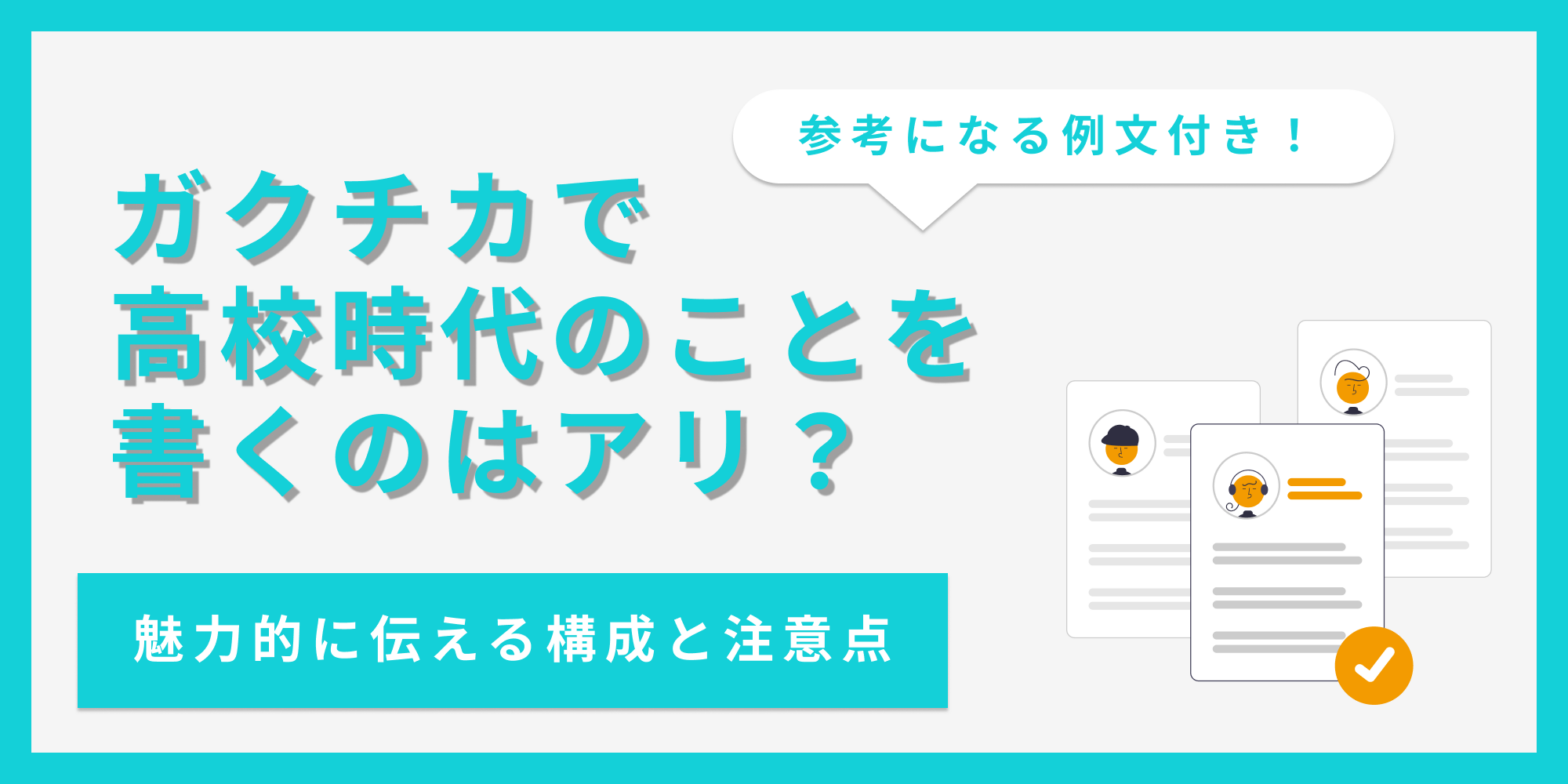 ガクチカで高校時代のことを書くのはアリ？