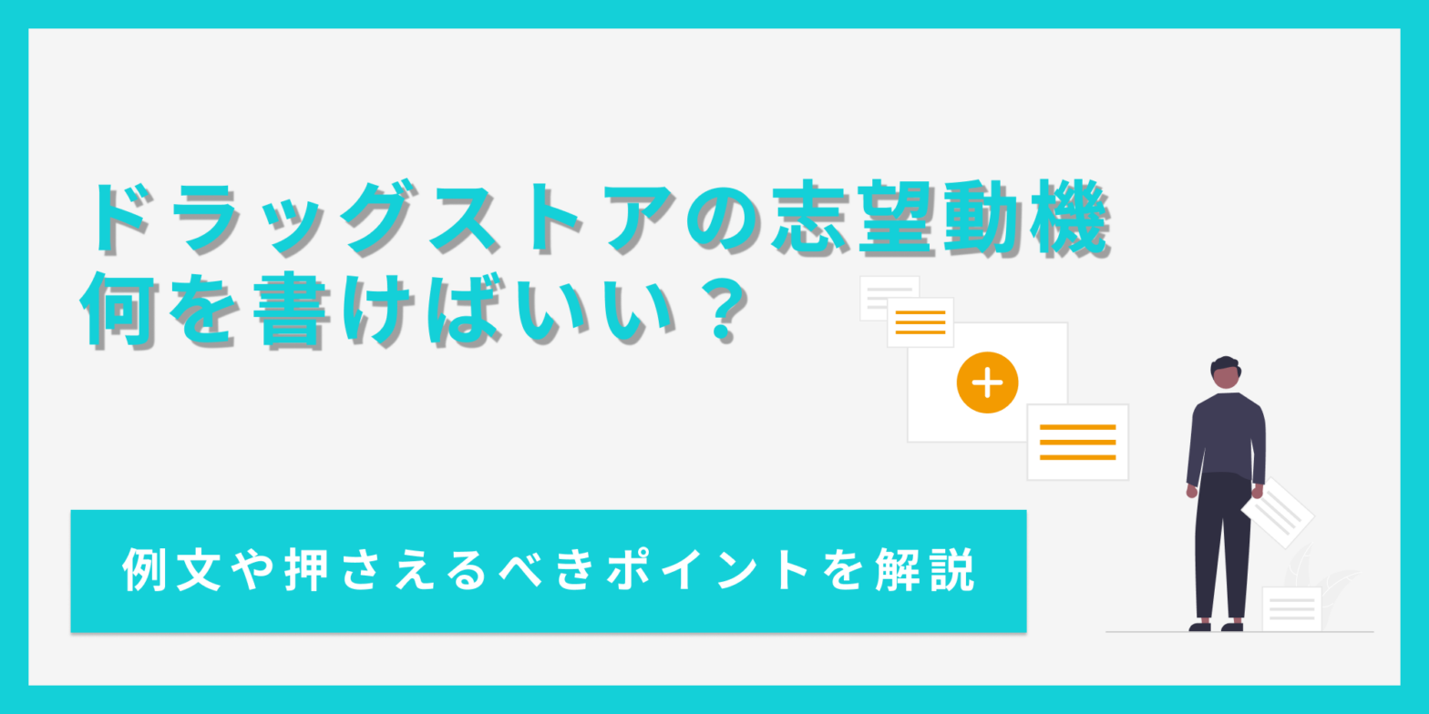 ドラッグストアの志望動機の書き方を、基本から知っておきたいポイントまで解説