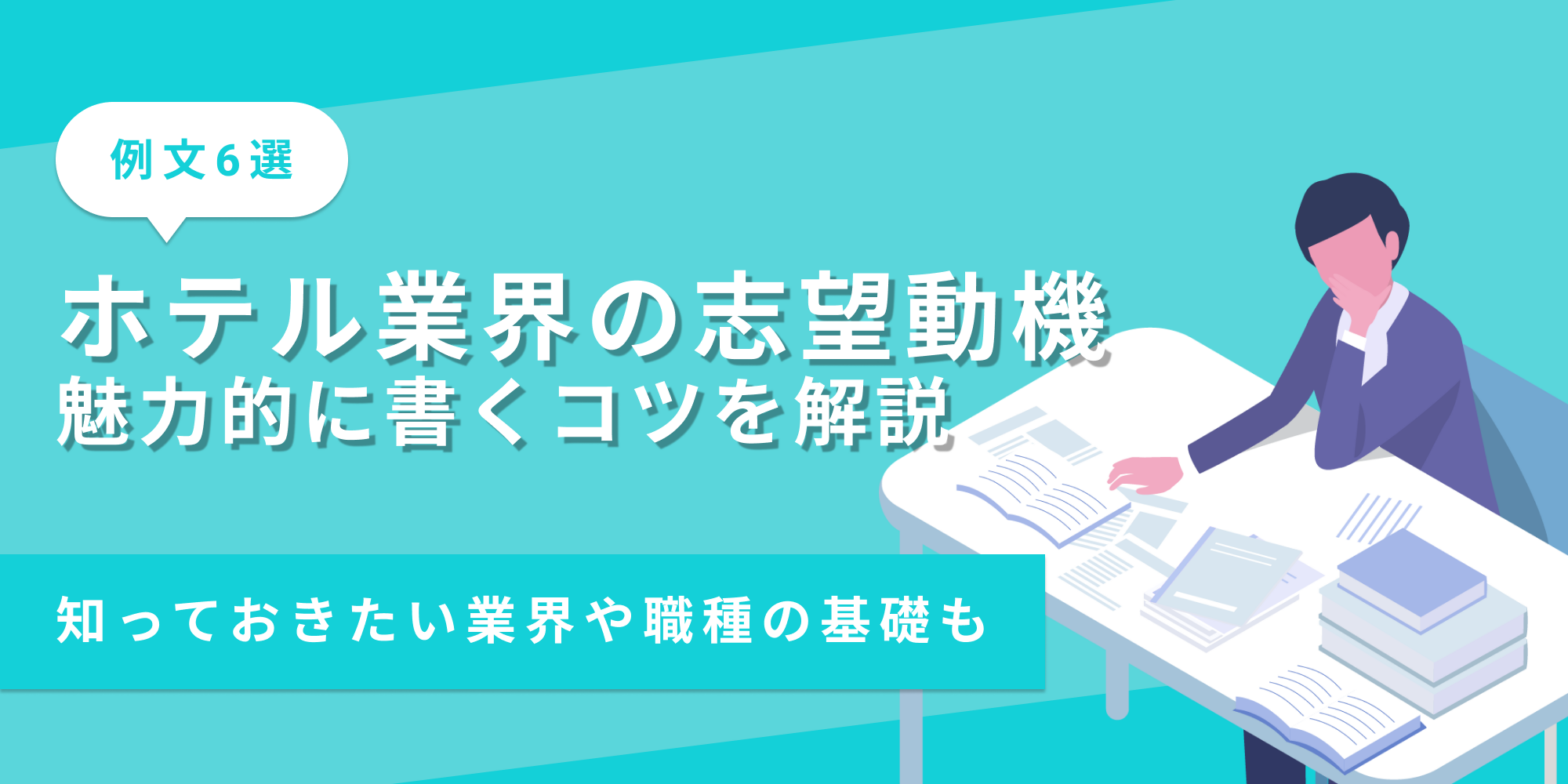 ホテル業界の志望動機の書き方を例文付きで解説