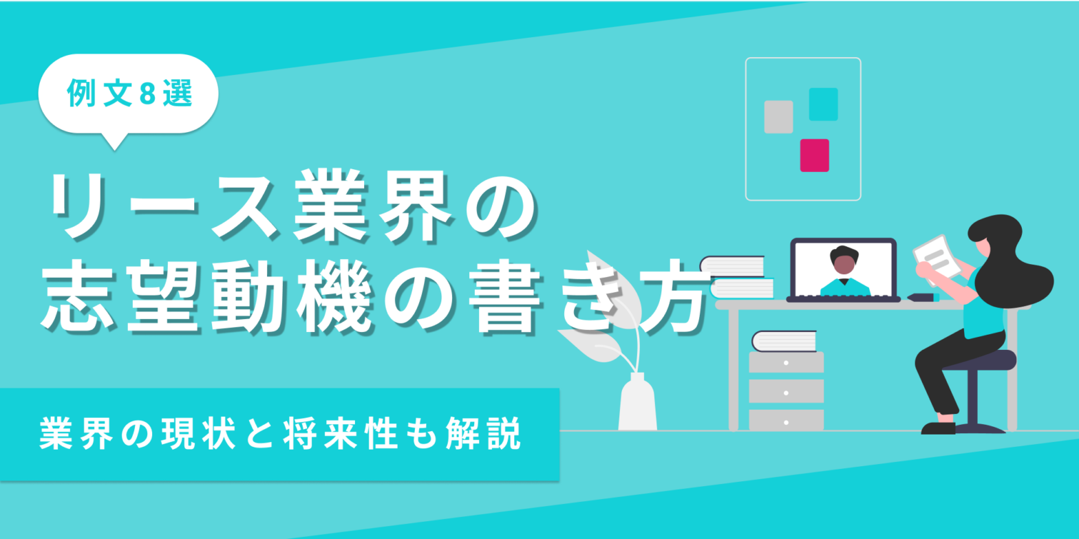 リース業界の志望動機の書き方を例文8選付きで解説