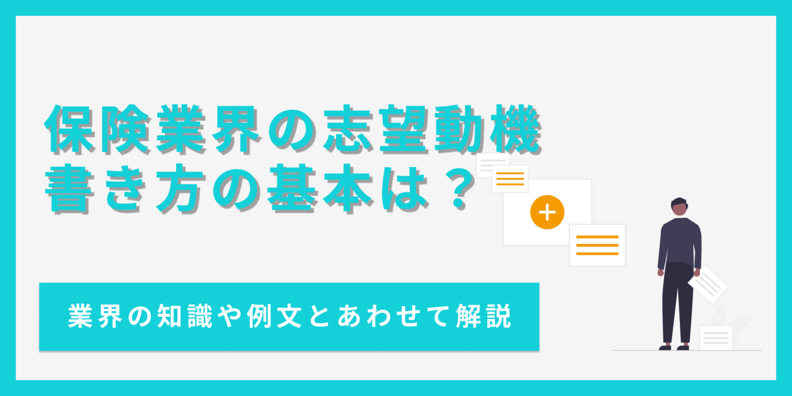 保険業界の志望動機を書く時の基本やポイントを解説