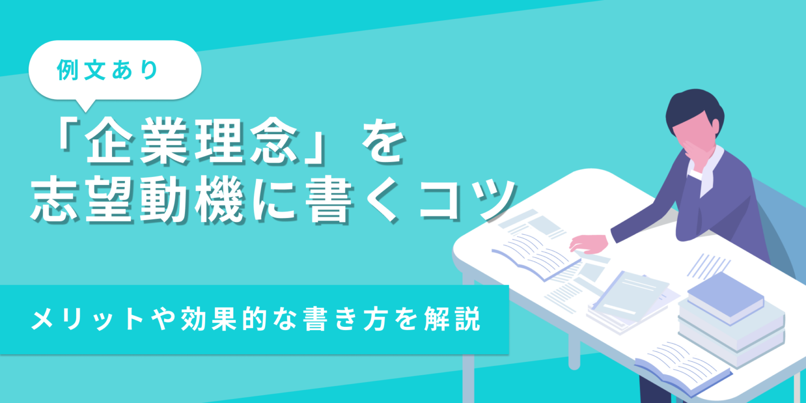 志望動機として企業理念を挙げる時の書き方と例文を紹介