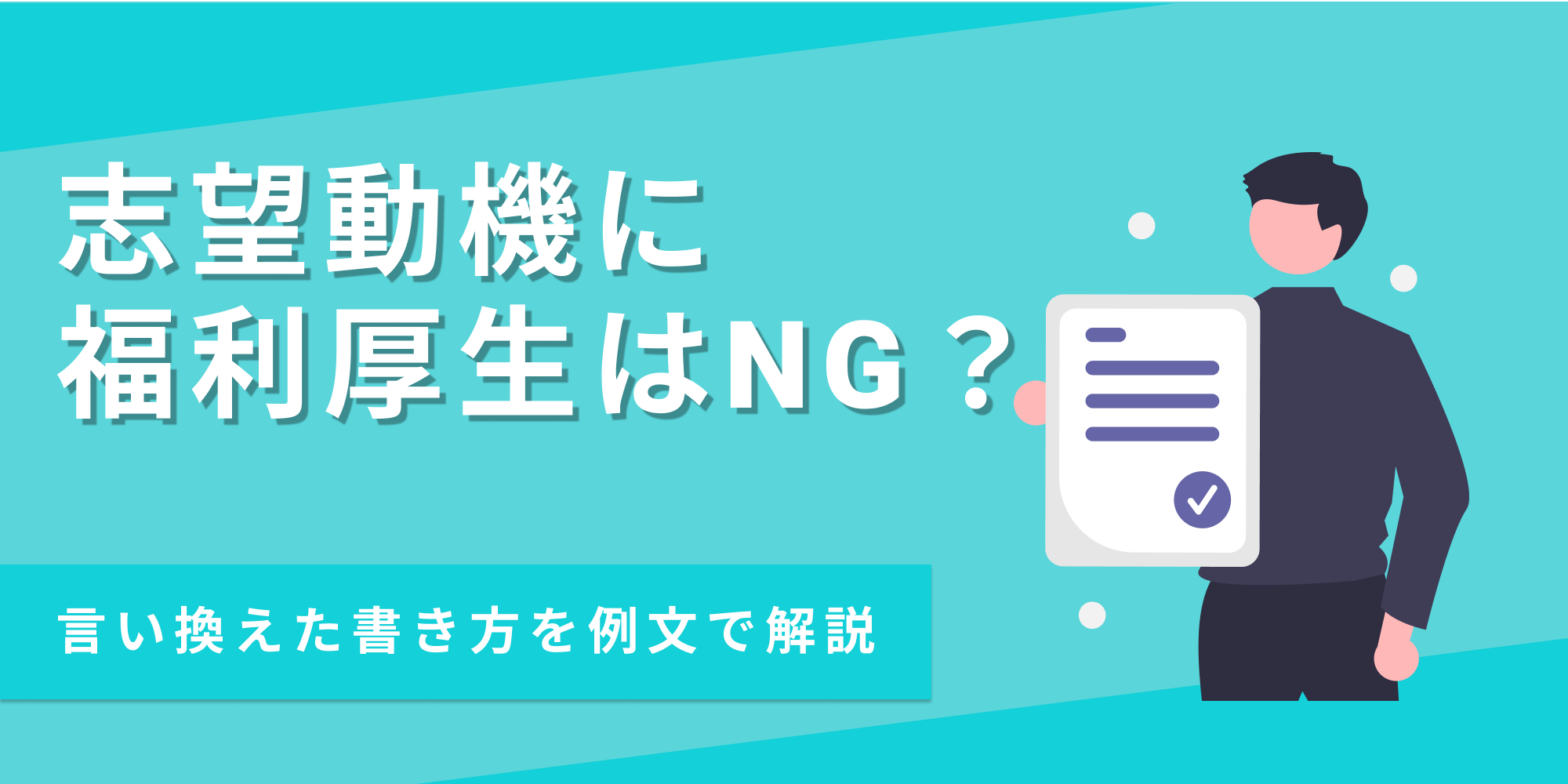 志望動機に福利厚生と書くのがNGな理由や、言い換えて効果的にアピールする書き方を解説