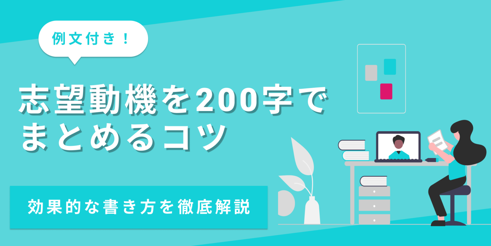 志望動機を200字で書くコツと業界別の例文を解説