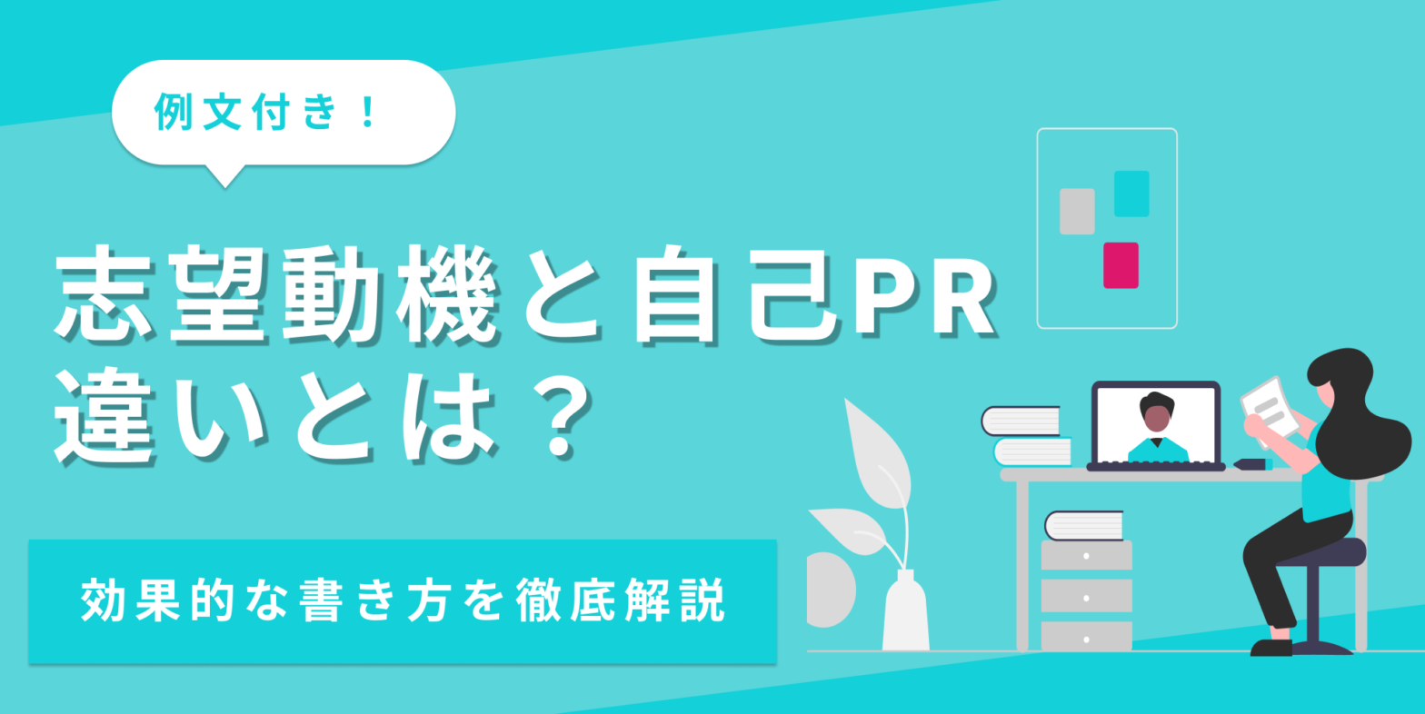 志望動機と自己PRの違いを例文付きで解説