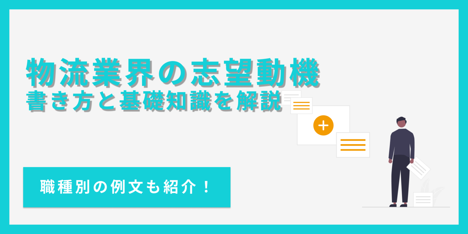 物流業界の志望動機の書き方や知っておきたい業界知識を解説