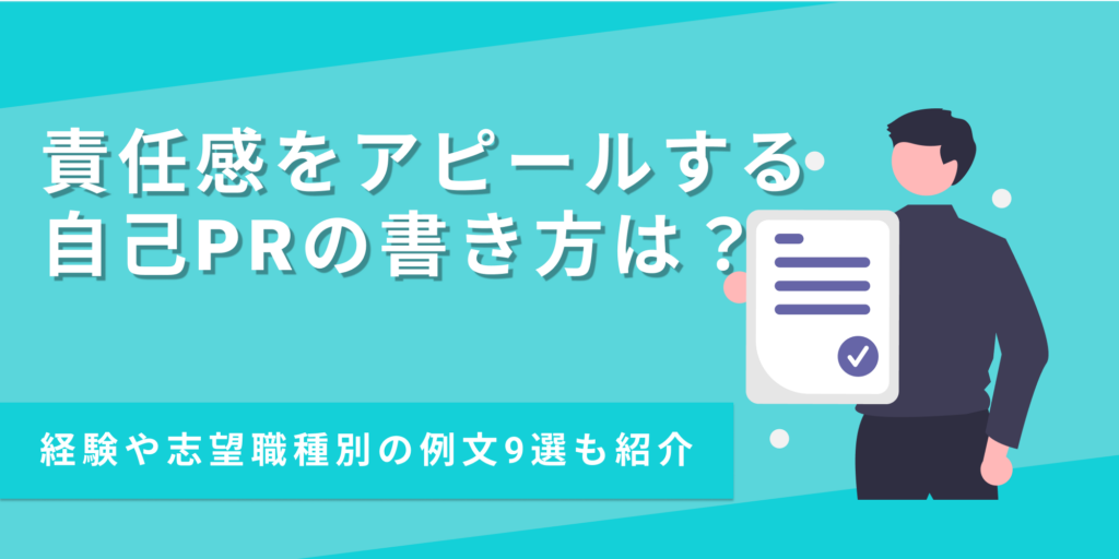 例文あり】自己PRで責任感を効果的にアピールする方法とは？