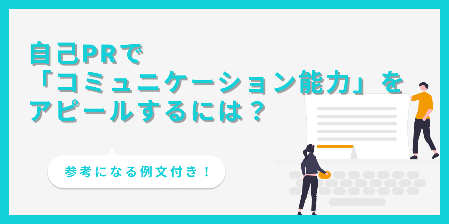 自己PRで「コミュニケーション能力を」アピールする書き方や例文を紹介