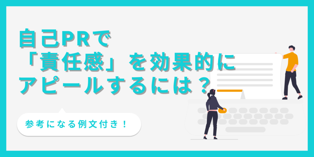 自己PRで責任感をアピール！評価されるポイントとコツ【例文あり】