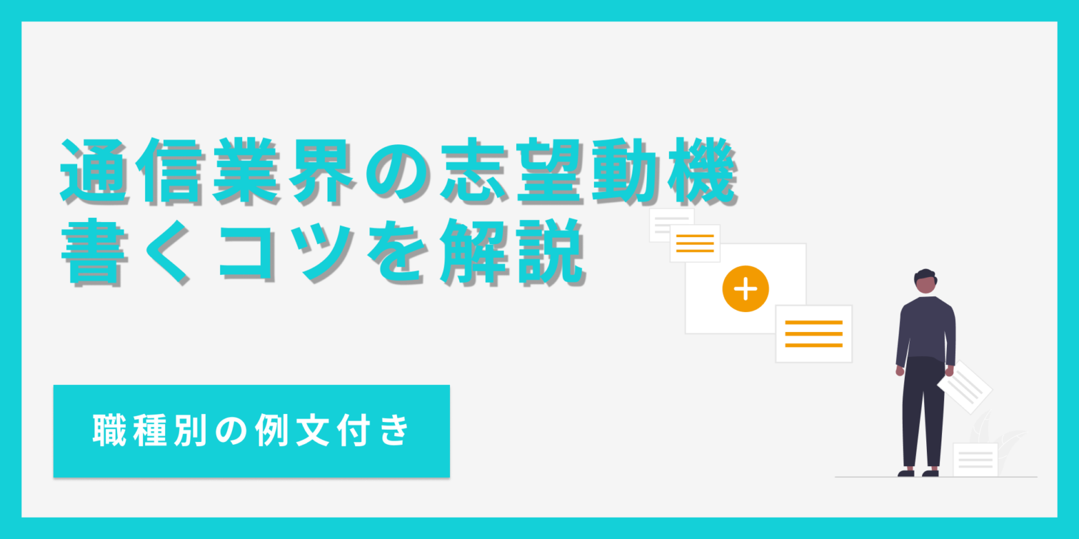 通信業界の志望動機の書き方を志望職種別の例文とあわせて解説