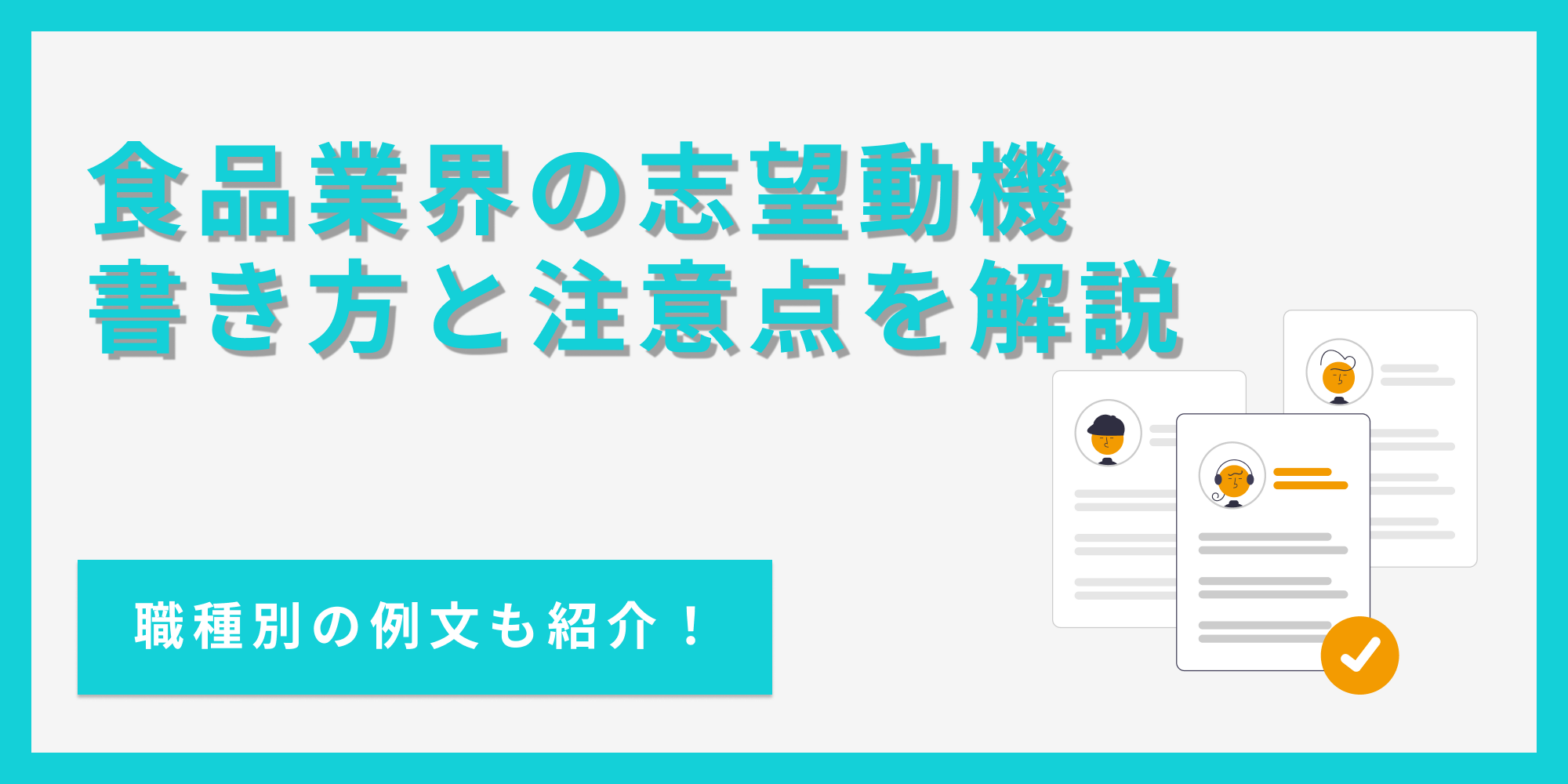 食品業界の志望動機を、業界知識から書き方まで例文とあわせて紹介