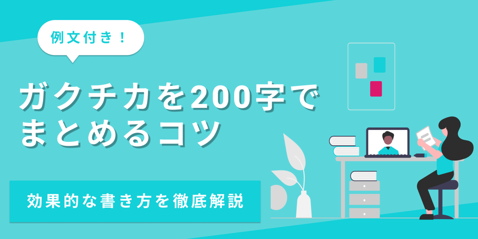 ガクチカを200字以内で書くコツや基本の構成を例文付きで解説