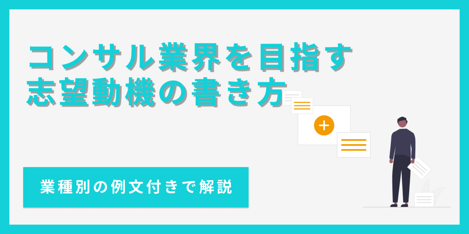 コンサル業界の志望動機の書き方を、業界の知識や例文とあわせて解説