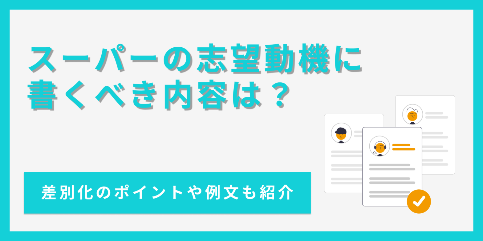 スーパーの志望動機に書くべき内容を例文付きで解説