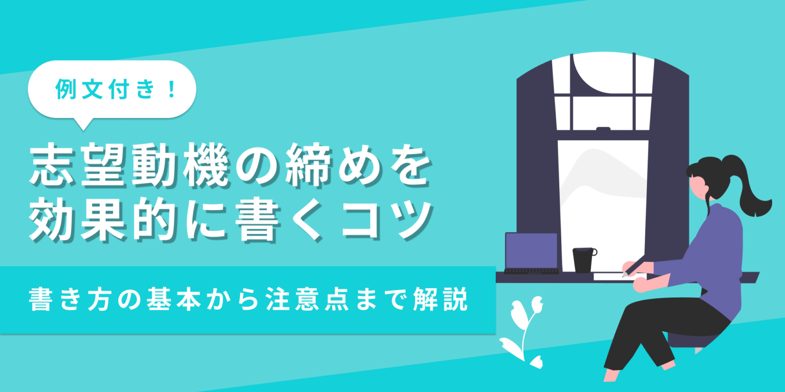 志望動機の締めの書き方や注意点を例文付きで解説