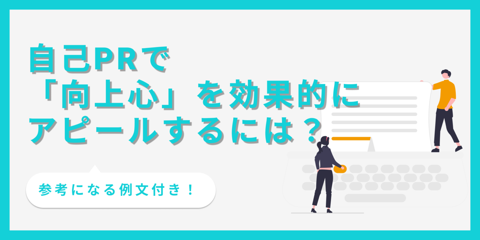 自己PRで「向上心」を効果的にアピールするには？