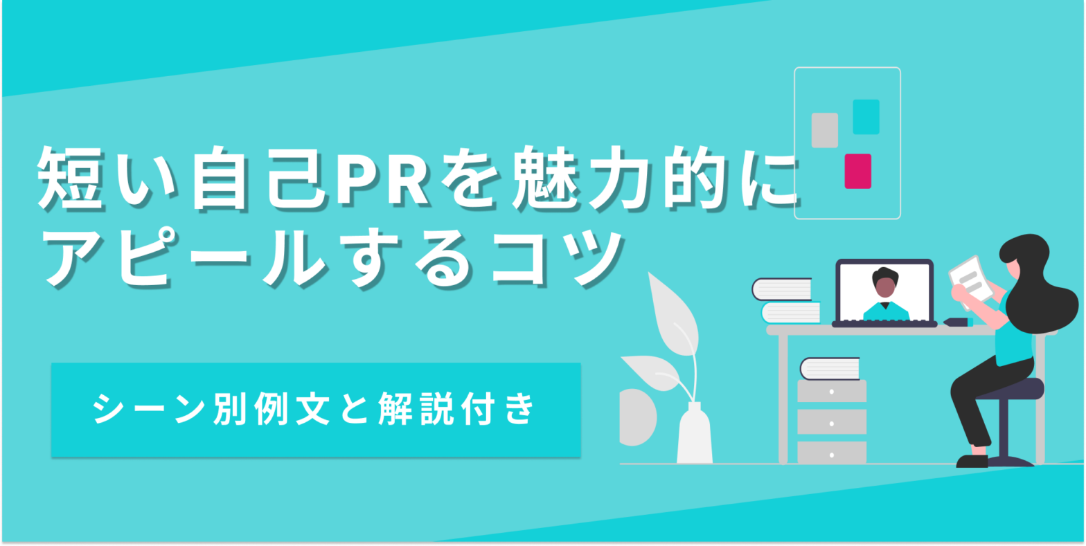 短い自己PRを魅力的にアピールするコツ