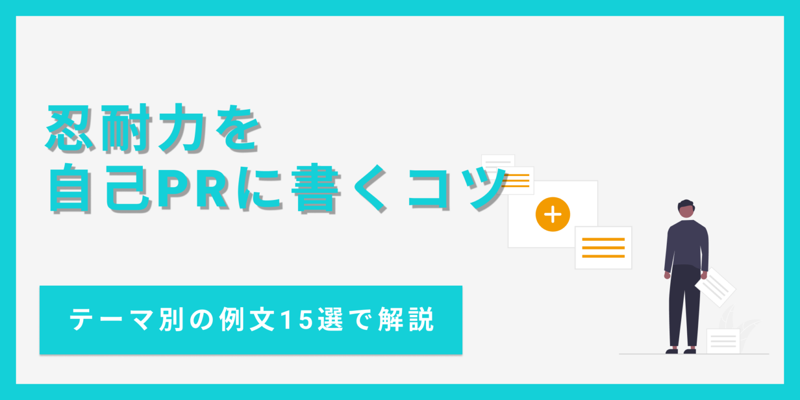 自己PRで忍耐力をアピールする書き方を例文とあわせて解説