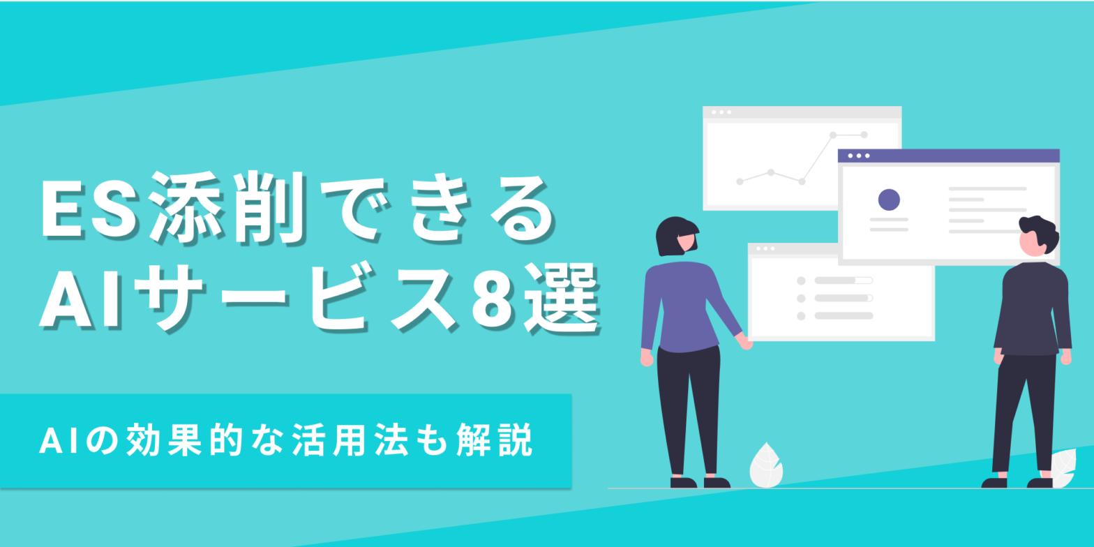 ES添削におすすめのAIサービス6選を、AIの効果的な使い方とあわせて紹介