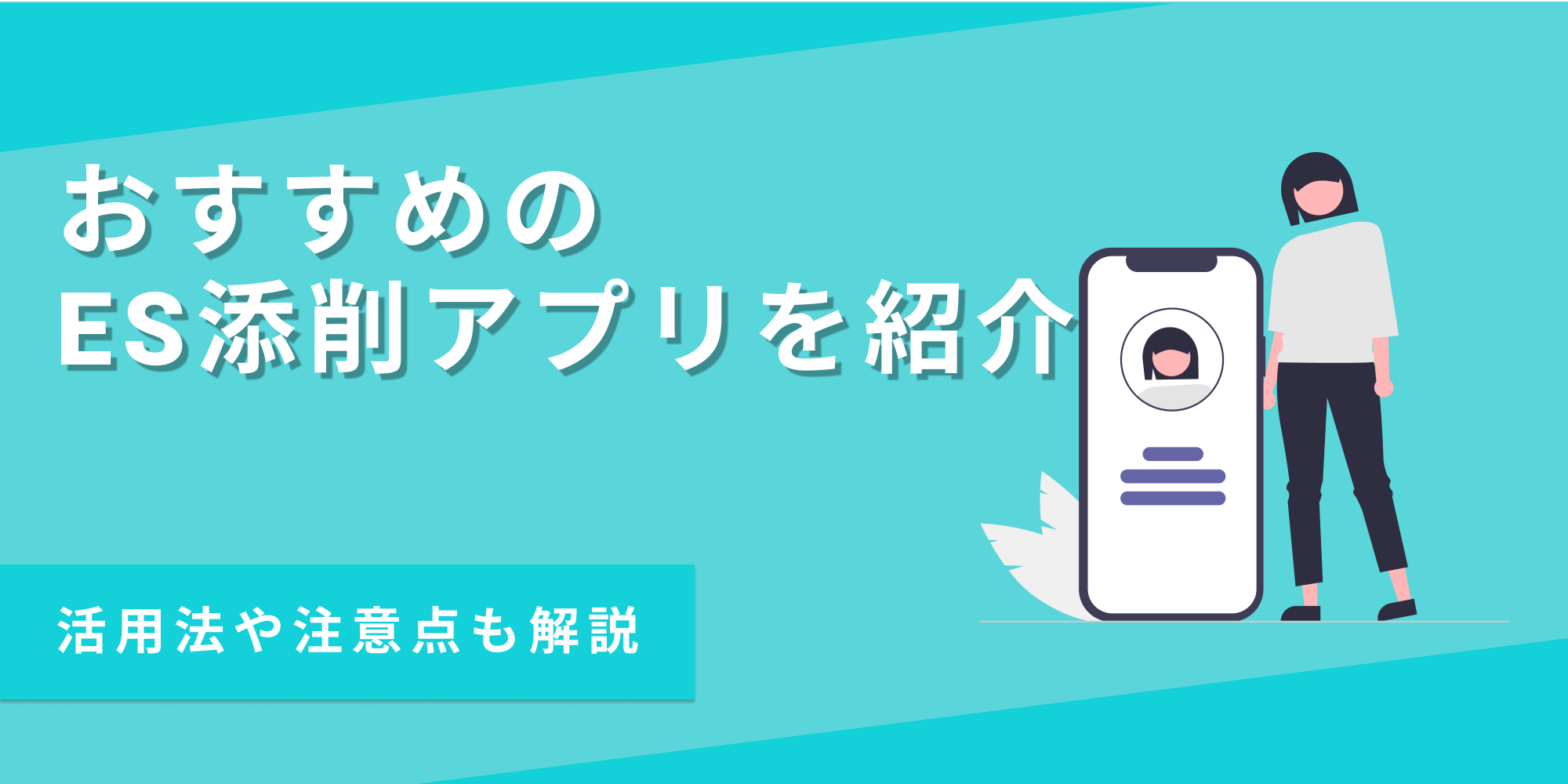 おすすめのES添削アプリを、完成度を高めるための活用法や注意点とあわせて紹介