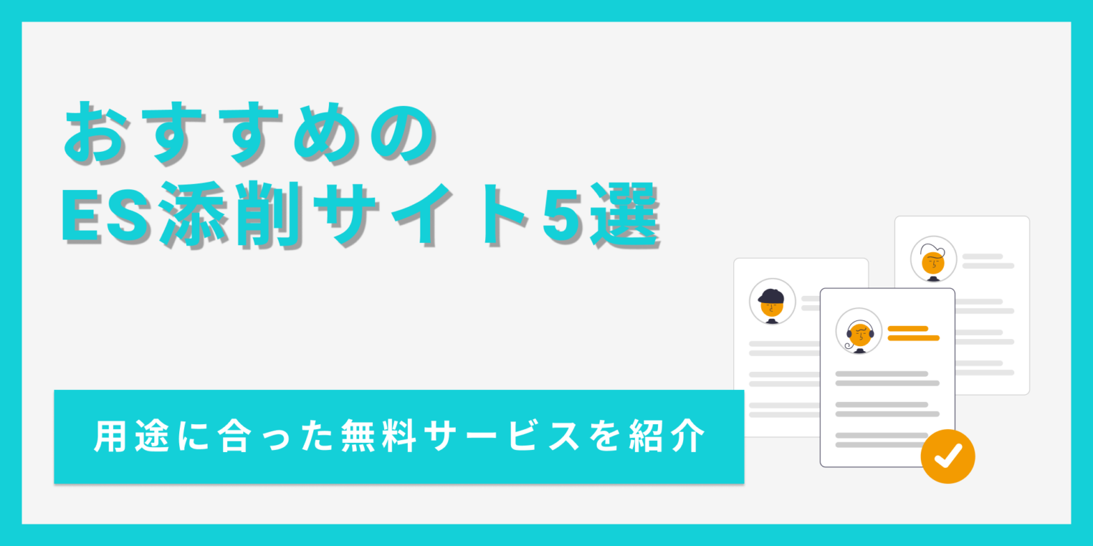 おすすめのES添削サイト5選を、それぞれの用途や特徴とあわせて紹介