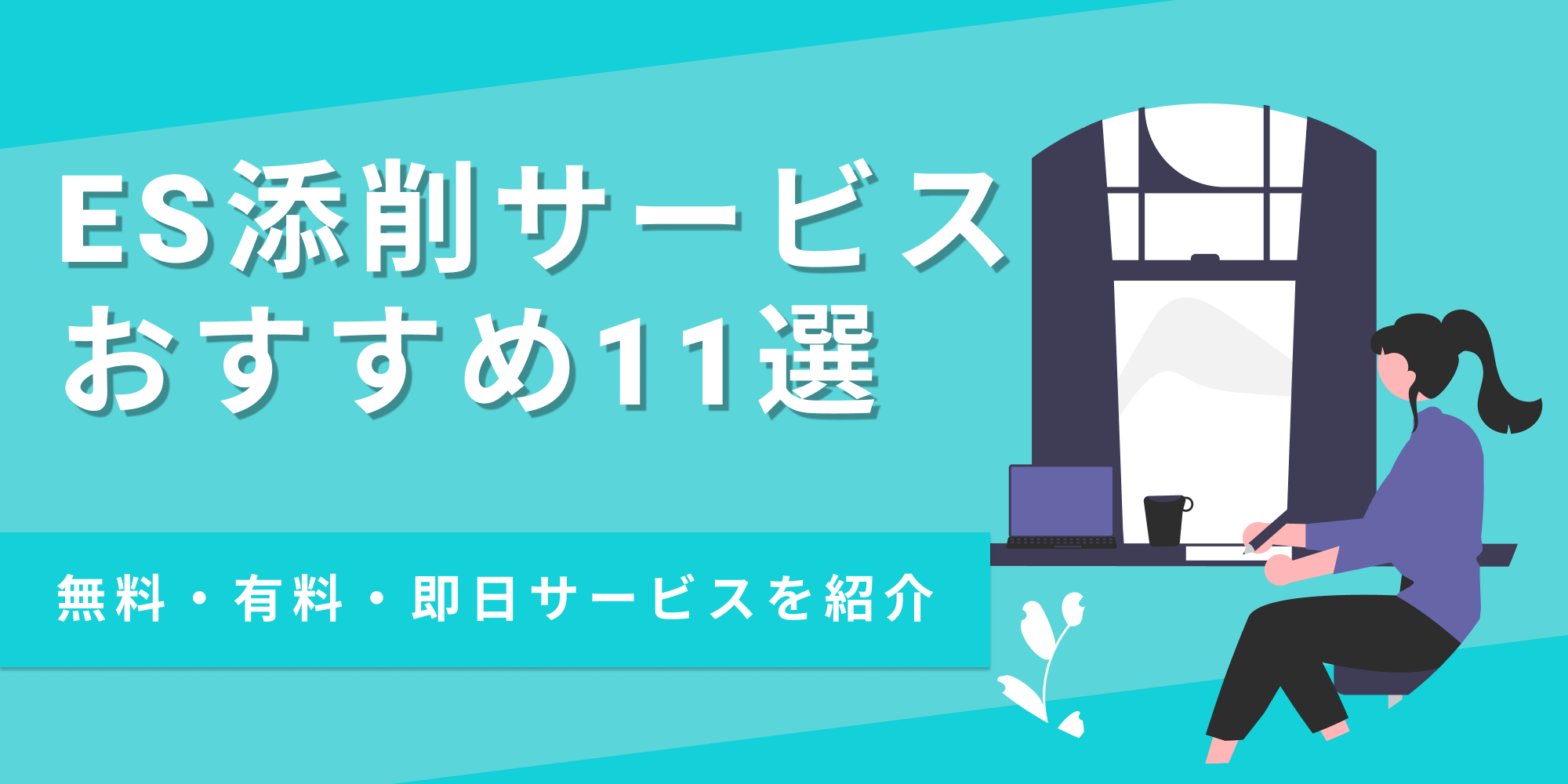 無料・有料のES添削サービスのおすすめ11選