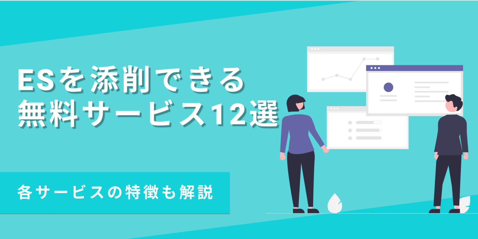 ESの無料添削サービスのおすすめを、各サービスの特徴や強みとあわせて紹介