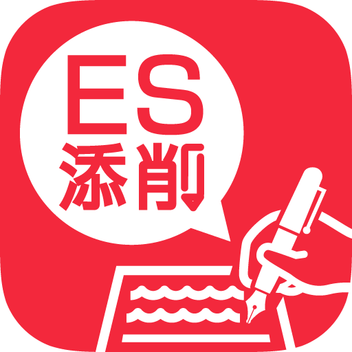 ES添削