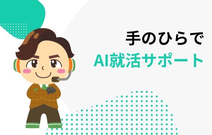 AI就活サポたくん