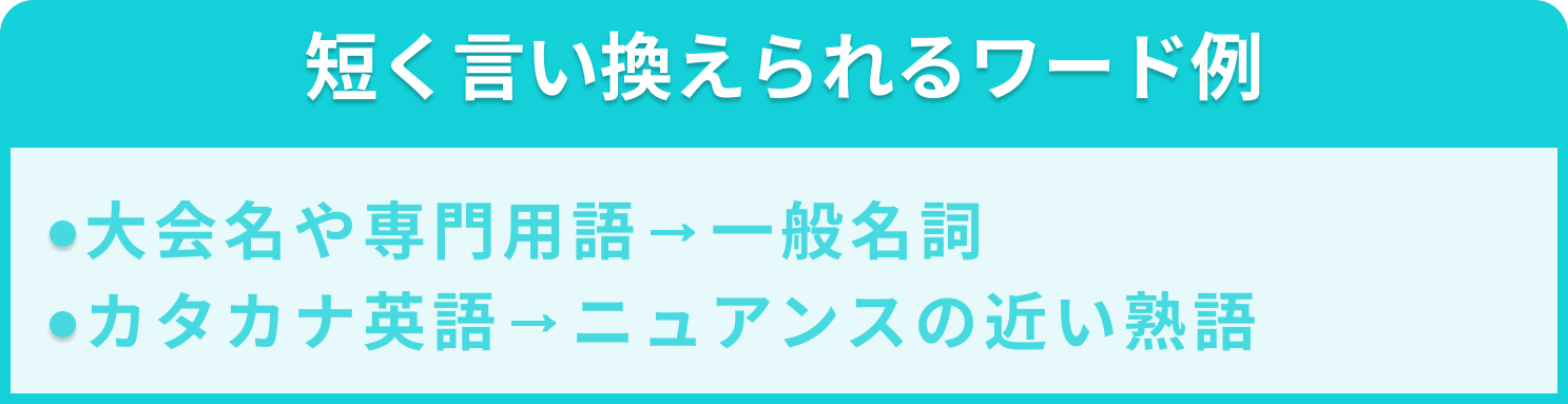 志望動機で短く言い換えられるワードの言い換え例